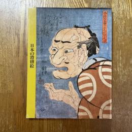 日本の滑稽絵　田河水泡氏寄贈コレクションを中心に