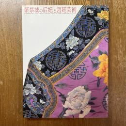 紫禁城の后妃と宮廷芸術　北京故宮博物院展