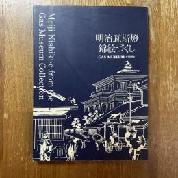 明治瓦斯燈錦絵づくし　Gas Museum がす資料館