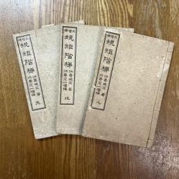大増補　規矩階梯　天・地・人　3冊