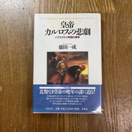 皇帝カルロスの悲劇 : ハプスブルク帝国の継承