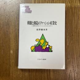 模倣と創造のファッション産業史 : 大都市におけるイノベーションとクリエイティビティ