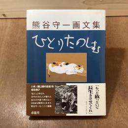 ひとりたのしむ　熊谷守一画文集