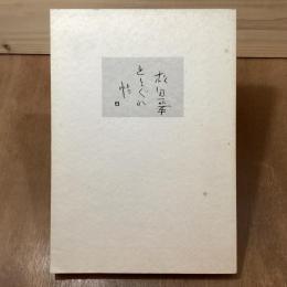 松田正平　きまぐれ帖