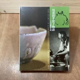 川喜田半泥子物語　その芸術的生涯