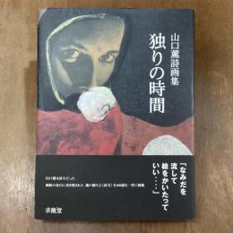独りの時間　山口薫詩画集