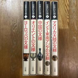 世界の文様　全5冊