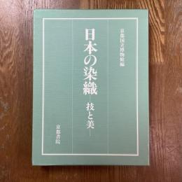 日本の染織　技と美