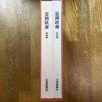 富岡鉄斎　図録編・資料編　2冊