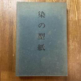 染の型紙