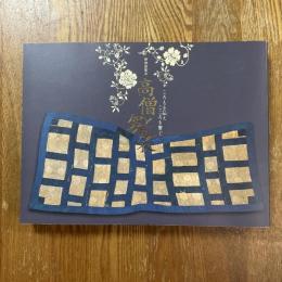 高僧と袈裟　ころもを伝えこころを繋ぐ　特別展覧会