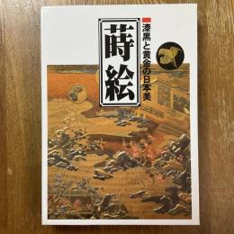 蒔絵　漆黒と黄金の日本美