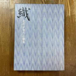 「織」北村武資作品撰集
