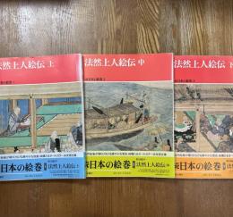 続 日本の絵巻　法然上人絵伝　上中下3冊