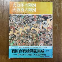 大坂冬の陣図・大坂夏の陣図　戦国合戦絵屏風集成４　新装普及版
