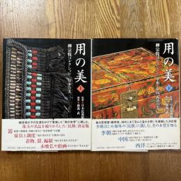 用の美　柳宗悦コレクション　上下2冊