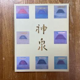 徳岡神泉展　生誕100年記念