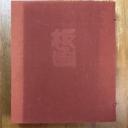 クリフトン・カーフ　板画