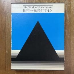 田中一光のデザイン