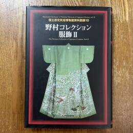 野村コレクション　服飾2　国立歴史民俗博物館資料図録10