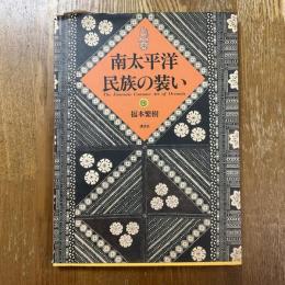 南太平洋　民族の装い