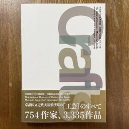 京都国立近代美術館・所蔵作品目録13　工芸