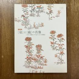 「染」と「織」の肖像　日本と韓国・守り伝えられた染織品　企画展示