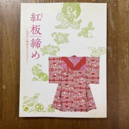 紅板締め　江戸から明治のランジェリー　企画展示