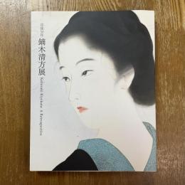 没後30年　鏑木清方展