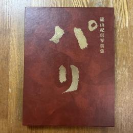 パリ　篠山紀信写真集