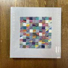 福本繁樹作品集　愚のごとく、然りげなく、 生るほどに