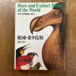世界大博物図鑑　別巻１　絶滅・希少鳥類