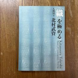 「織」を極める　人間国宝　北村武資