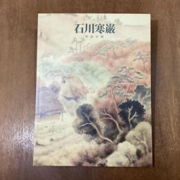 石川寒厳　作品目録