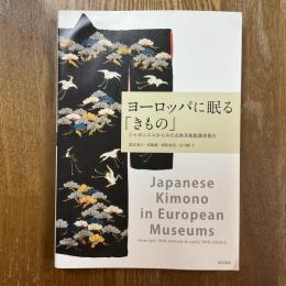 ヨーロッパに眠る「きもの」　ジャポニスムからみた在欧美術館調査報告