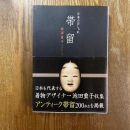 日本のおしゃれ　帯留　池田重子コレクション