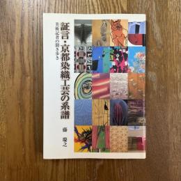 証言・京都染織工芸の系譜　美術記者の聞き歩き