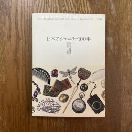 日本のジュエリー100年　私たちの装身具　１８５０ー１９５０