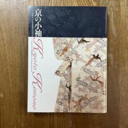 京の小袖　デザインにみる日本のエレガンス　特別展