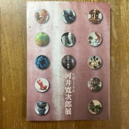 生誕120年　河井寛次郎展　生命の歓喜