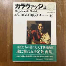西洋絵画の巨匠11　カラヴァッジョ