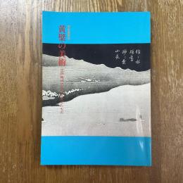 黄檗の美術　江戸時代の文化を変えたもの　特別展覧会