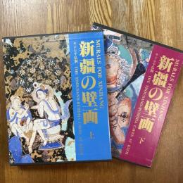 新疆の壁画　キジル千仏洞　上下2冊