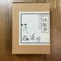 一休骸骨