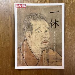 別冊太陽　一休　虚と実に生きる