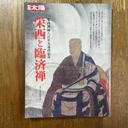 別冊太陽　栄西と臨済禅　栄西禅師八百年大遠諱記念