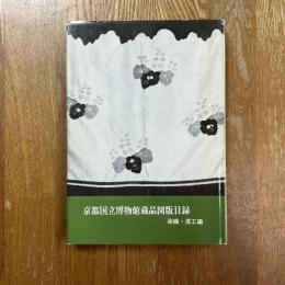 京都国立博物館蔵品図版目録　染織・漆工編
