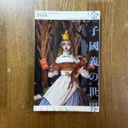 金子国義の世界 : 総特集