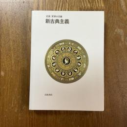 新古典主義