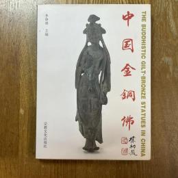 中國金銅佛